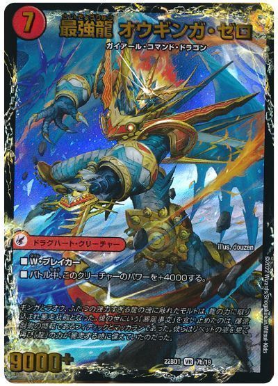 デュエルマスターズ 最強龍 オウギンガ ゼロ DM22BD1 7b/19 ベリーレア DuelMasters 【中古】