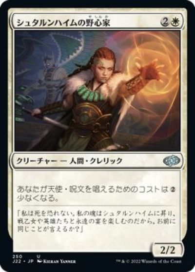 マジックザギャザリング MTG 白 シュタルンハイムの野心家 J22-250 アンコモン 【中古】