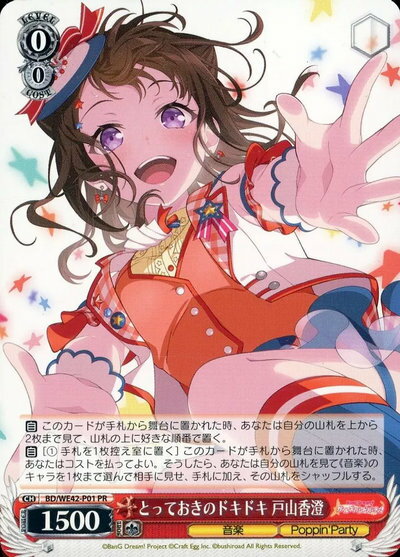 とっておきのドキドキ 戸山香澄 BD/WE42-P01 PR 【中古】