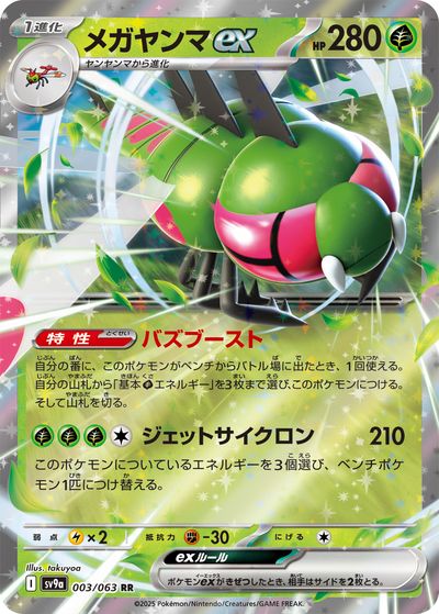 ポケモンカード メガヤンマex SV9a 003/063 RR 【中古】