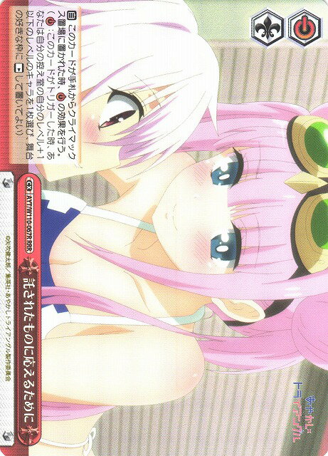 託されたものに応えるために AYT/W110-067R RRR 【中古】