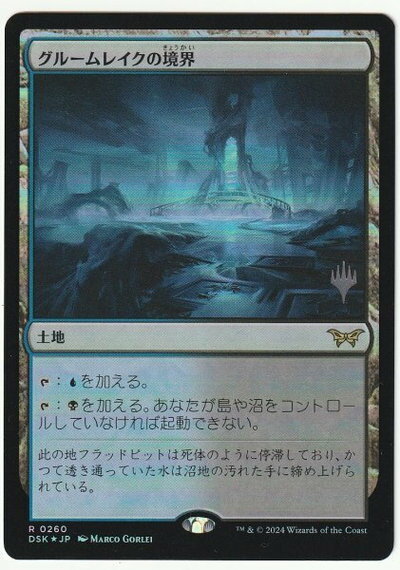 マジックザギャザリング MTG 無色 グルームレイクの境界 DSK-260 プロモパック プロモ 【中古】