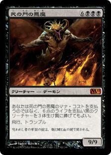 マジックザギャザリング MTG 黒 死の門の悪魔 M11-92 神話レア 【中古】