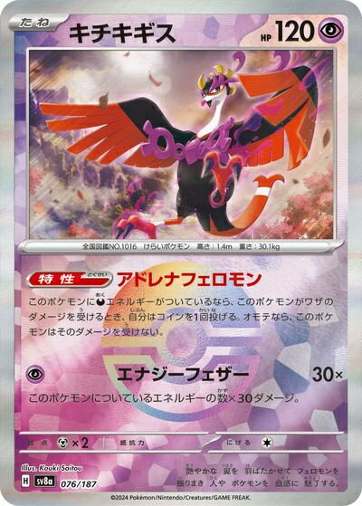 ポケモンカード キチキギス(モンスターボールミラー) SV8a 076/187 【中古】