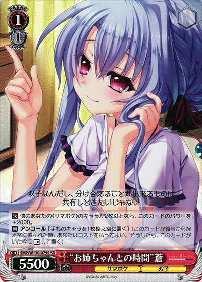 “お姉ちゃんとの時間”蒼 SMP/W130-079S SR 【中古】