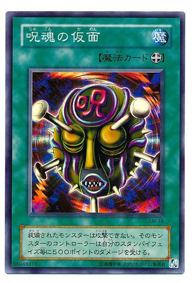 遊戯王 呪魂の仮面 SM-18 スーパー 【中古】