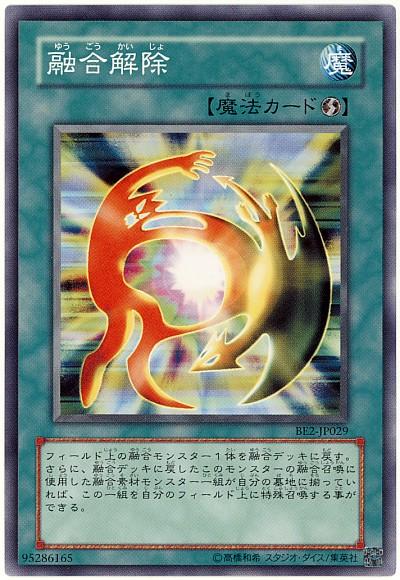 遊戯王 融合解除 BE2-JP029 ノーマル 【中古】