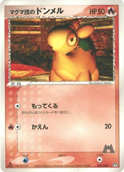 ポケモンカード マグマ団のドンメル ADV3-1/2S 005/033 【中古】
