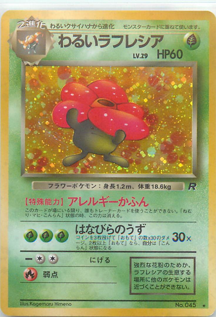 ポケモンカード わるいラフレシア LV.29 旧4 No.045 R 【中古】