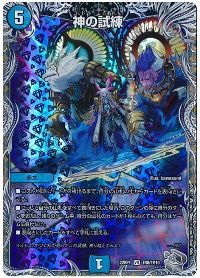 デュエルマスターズ 神の試練(トレジャー) DM22RP1 TR8/TR10 ベリーレア DuelMasters 【中古】