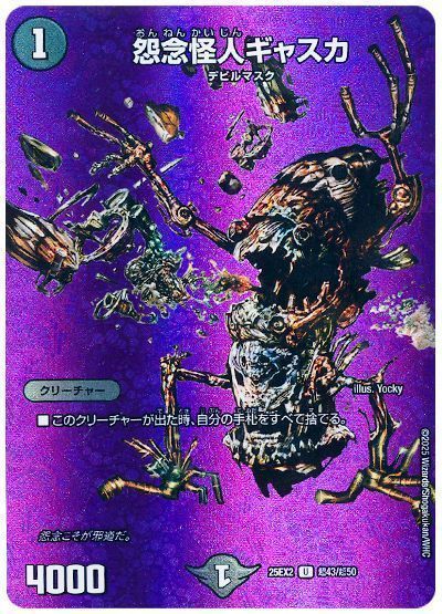 デュエルマスターズ 怨念怪人ギャスカ(MAXカード)- DM25EX2 T43/T50 アンコモン DuelMasters 【中古】