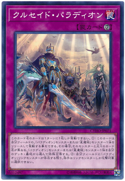 遊戯王 クルセイド パラディオン CYHO-JP071 ノーマル 【中古】