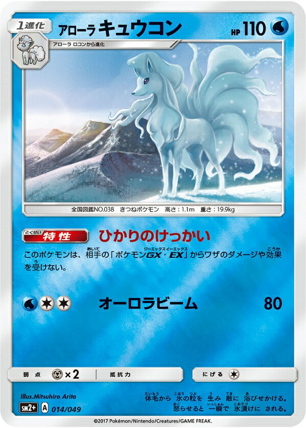 ポケモンカード アローラキュウコン SM2+ 014/049 【中古】