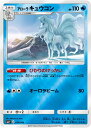 ポケモンカード アローラキュウコン SM2+ 014/049 【中古】