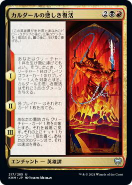 マジックザギャザリング MTG 金(多色) カルダールの悪しき復活 KHM-217 アンコモン 【中古】