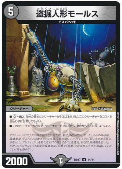 デュエルマスターズ 盗掘人形モールス DMBD17 14/14 アンコモン DuelMasters 【中古】
