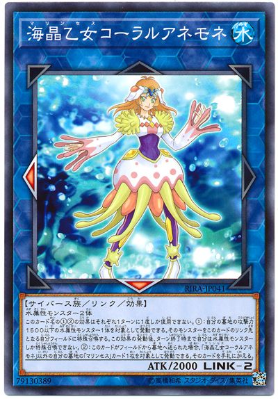 遊戯王 海晶乙女コーラルアネモネ RIRA-JP041 ノーマル 【中古】