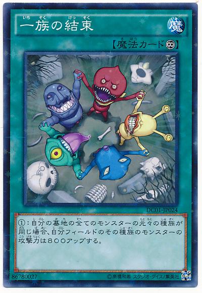 遊戯王 一族の結束 DC01-JP024 ノーマルパラレル 【中古】