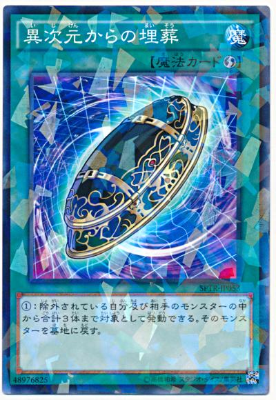 遊戯王 異次元からの埋葬 SPTR-JP053 ノーマルパラレル 【中古】