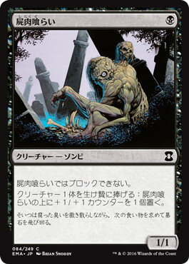 マジックザギャザリング MTG 黒 屍肉喰らい EMA-84 コモン 【中古】