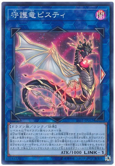 遊戯王 守護竜ピスティ SAST-JP052 スーパー 【中古】