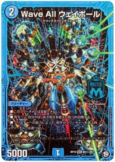 デュエルマスターズ Wave All ウェイボール DMRP10 M2H/M3 シークレット DuelMasters 【ランクB】 【中古】