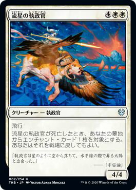 マジックザギャザリング MTG 白 流星の執政官 THB-2 アンコモン 【中古】