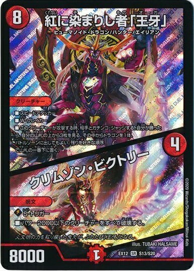 デュエルマスターズ 紅に染まりし者「王牙」/クリムゾン ビクトリー DMEX12 S13/S20 スーパーレア DuelMasters 【中古】