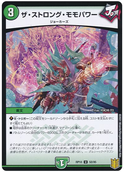 デュエルマスターズ ザ・ストロング・モモパワー(パラレル) DMRP18 52/95 アンコモン DuelMasters 【中..