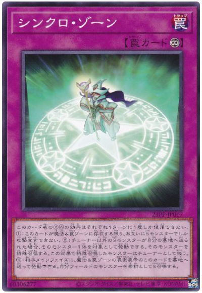 遊戯王 シンクロ・ゾーン 23PP-JP017 ノーマル 【中古】