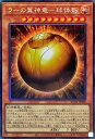 遊戯王 ラーの翼神竜－球体形 RC04-JP008 コレクターズ 【中古】