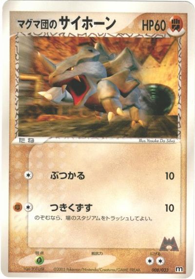 ポケモンカード マグマ団のサイホーン ADV3-1/2S 008/033 【中古】