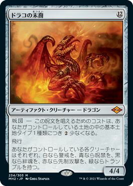 マジックザギャザリング MTG 茶 ドラコの末裔 MH2-234 神話レア 【中古】