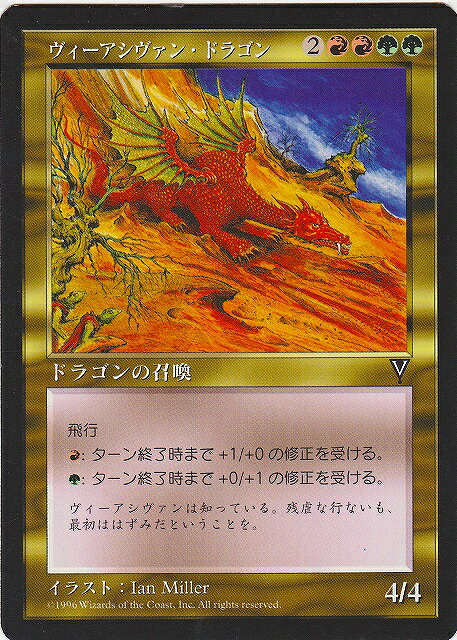 マジックザギャザリング MTG 金(多色) ヴィーアシヴァン・ドラゴン VIS-140 レア 【中古】