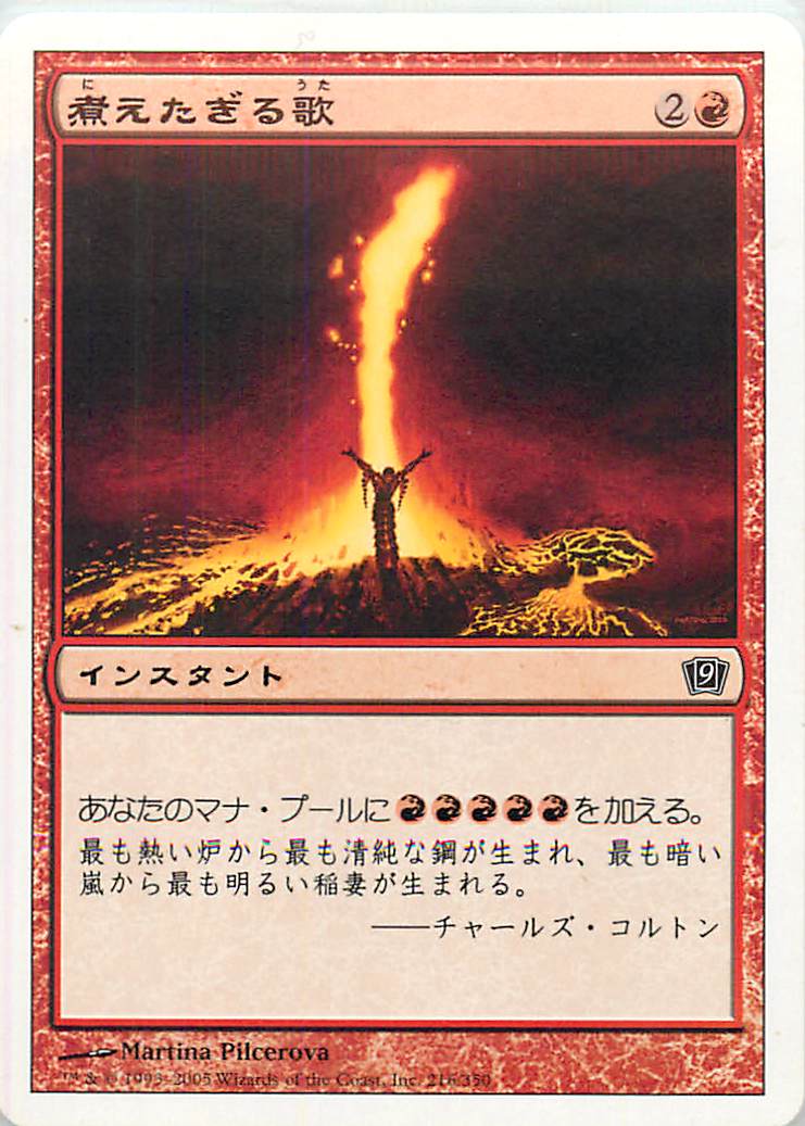 マジックザギャザリング MTG 赤 煮えたぎる歌 9ED-216 コモン 【中古】