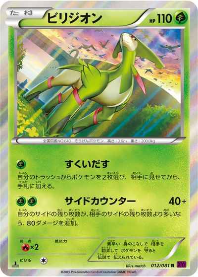 ポケモンカード ビリジオン XY7 012/081 R 【中古】