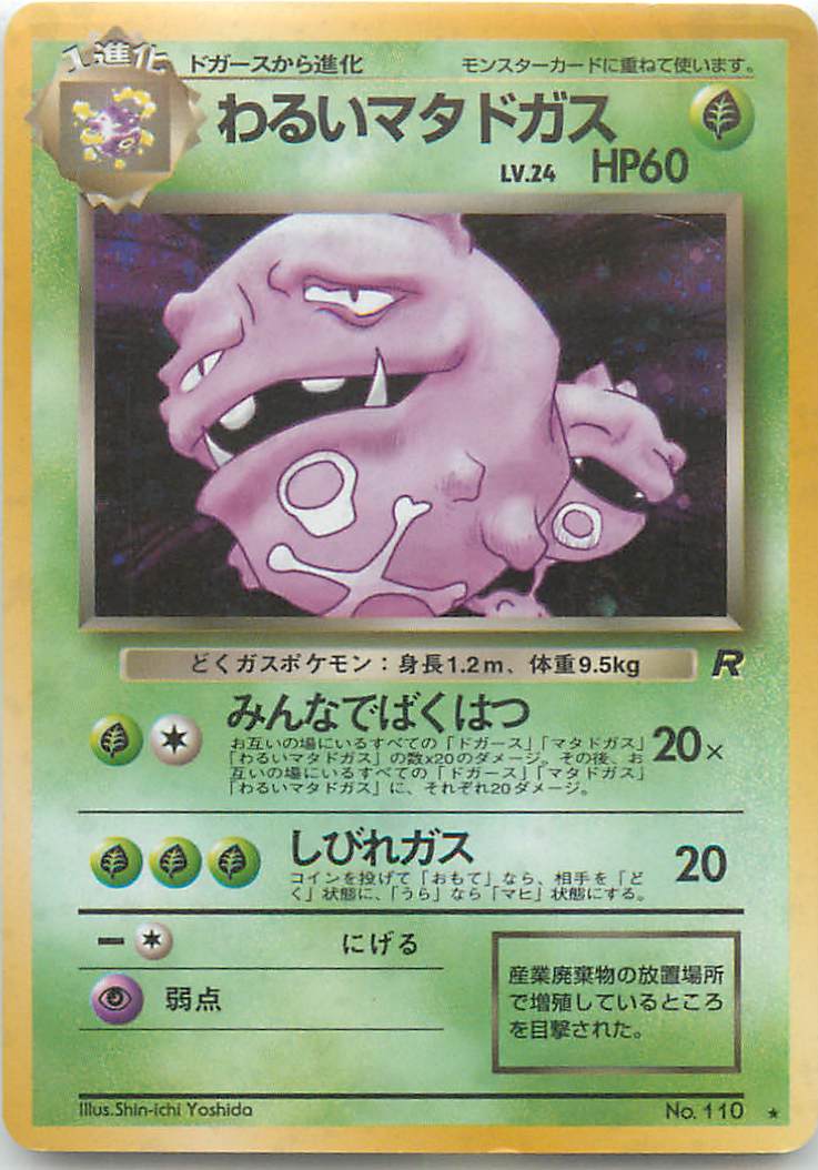 ポケモンカード わるいマタドガス LV.24 旧4 No.110 R 【中古】