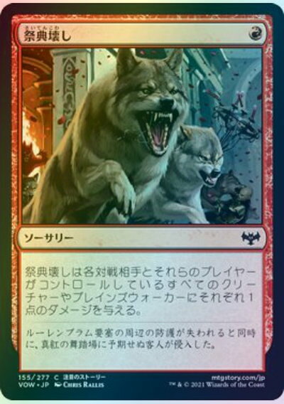 マジックザギャザリング MTG 赤 祭典壊し VOW-155 コモン Foil 【中古】