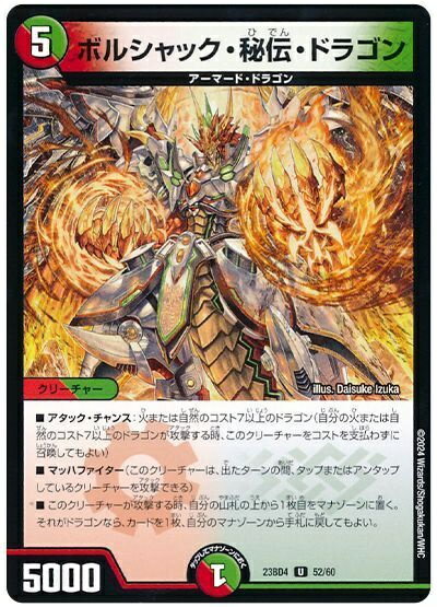 デュエルマスターズ ボルシャック・秘伝・ドラゴン DM23BD4 52/60 アンコモン DuelMasters 【中古】