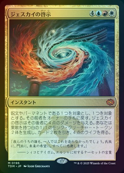 マジックザギャザリング MTG ジェスカイの啓示 TDM-196 神話レア Foil 【中古】