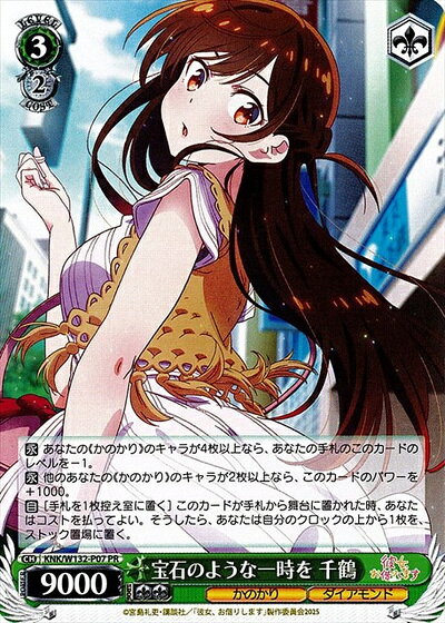 宝石のような一時を 千鶴 KNK/W132-P07 PR 【中古】