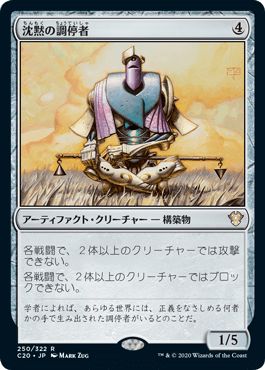マジックザギャザリング MTG 茶 沈黙の調停者 C20-250 レア 【中古】