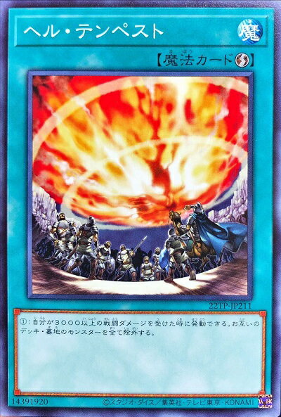 Collectible Card Game - 遊戯王 ヘル・テンペスト 22TP-JP211 ノーマル 【中古】