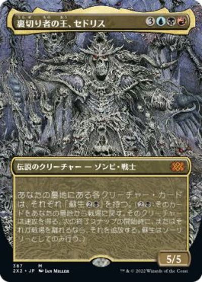マジックザギャザリング MTG 金(多色) 裏切り者の王、セドリス(ボーダーレス) 2X2-387 神話レア 【中古】