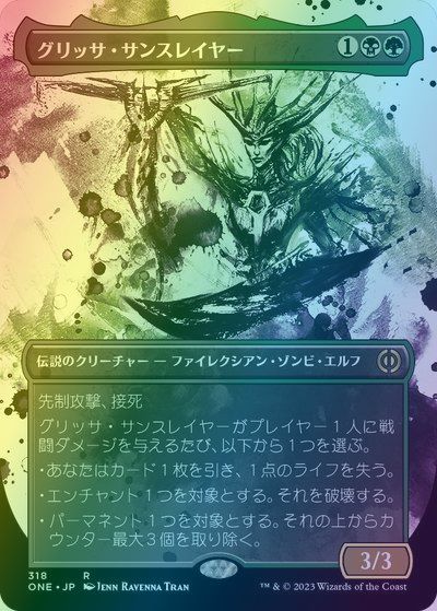 マジックザギャザリング MTG 金(多色) グリッサ・サンスレイヤー(ボーダーレス) ONE-318 レア Foil 【中古】