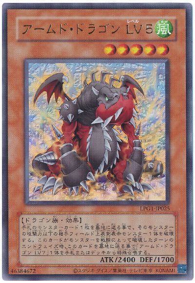 遊戯王 アームド・ドラゴン LV5 (旧枠) LPG1-JP025 ウルトラ 【中古】