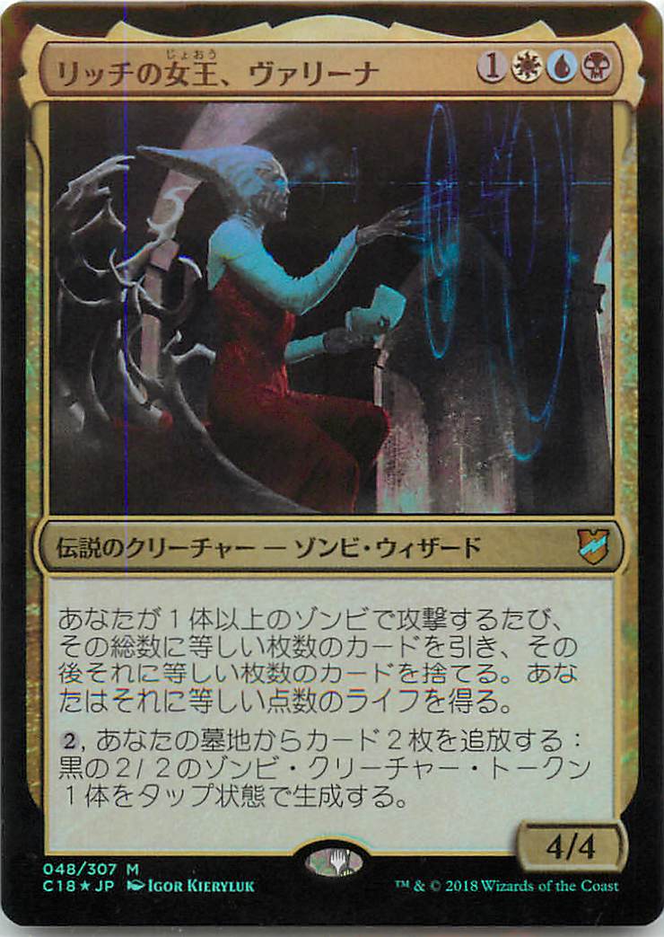 マジックザギャザリング MTG リッチの女王、ヴァリーナ C18-48 神話レア Foil 【中古】