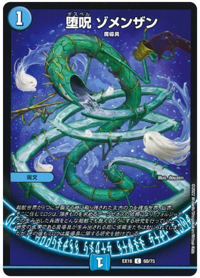 デュエルマスターズ 堕呪 ゾメンザン DMEX18 60/75 コモン DuelMasters 【中古】