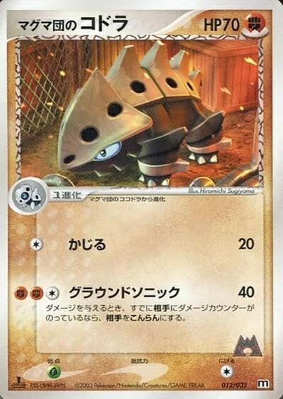 ポケモンカード マグマ団のコドラ ADV3-1/2S 012/033 【中古】