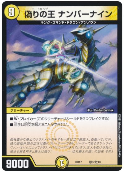 デュエルマスターズ 偽りの王 ナンバーナイン DMBD17 敵3/敵10 プロモ DuelMasters 【中古】